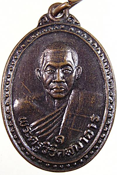 เหรียญรุ่น๑ หลวงพ่อผล วัดหนองแขม เพชรบุรี  (ประสบการณ์มาก)