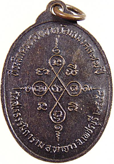 เหรียญรุ่น๑ หลวงพ่อผล วัดหนองแขม เพชรบุรี  (ประสบการณ์มาก)