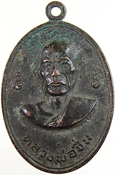 เหรียญหลวงพ่อชื่น วัดสุทธาวาส เพชรบุรี ปี๑๘