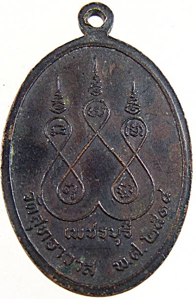 เหรียญหลวงพ่อชื่น วัดสุทธาวาส เพชรบุรี ปี๑๘