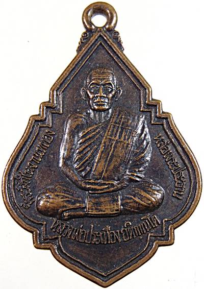 ๒๐ เหรียญหลวงพ่อประเทือง วัดหนองย่างทอย จ เพชรบูรณ์