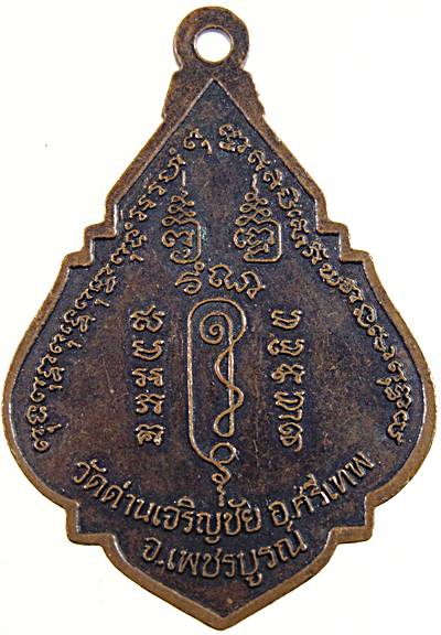 ๒๐ เหรียญหลวงพ่อประเทือง วัดหนองย่างทอย จ เพชรบูรณ์