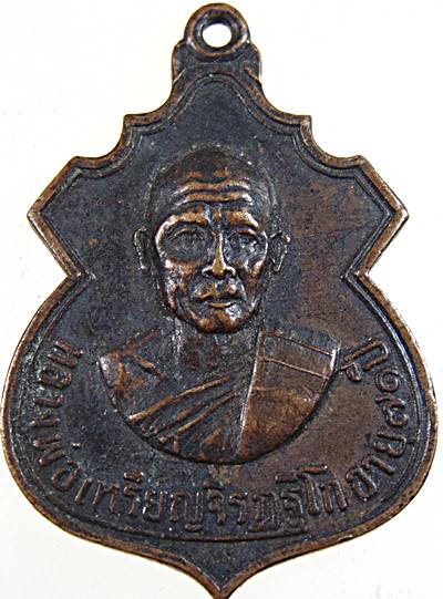 เหรียญรุ่นแรกหลวงพ่อเหรียญ จิรฏฐีโก วัดพระวังหาร นครราชสีมา