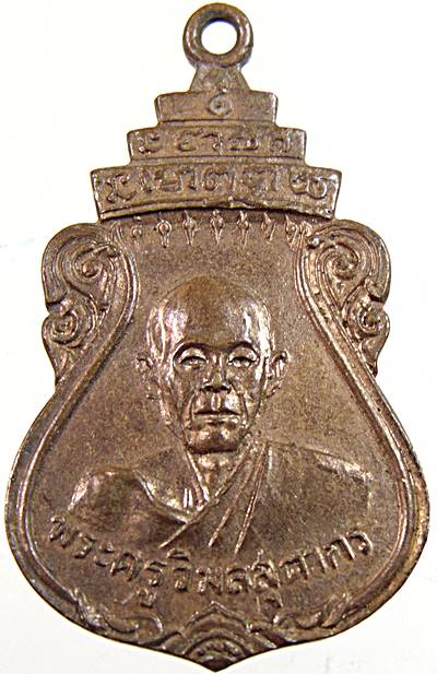 ๒๐ เหรียญพระครูวิมลสุตากร หลังพระแก้วมรกต