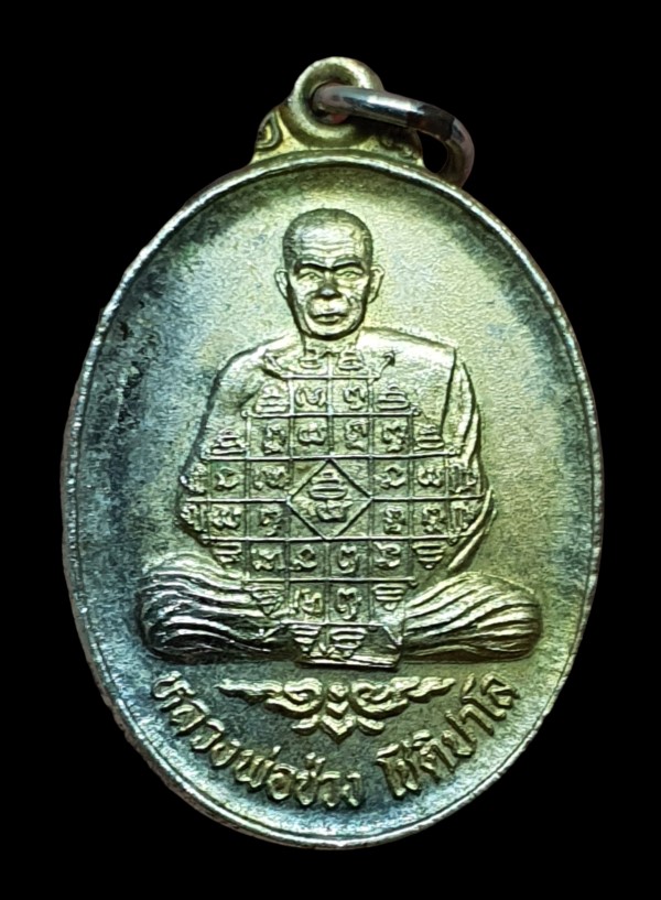 เหรียญหลวงพ่อช่วง โชติปาโล วัดสระโอ่ง จ.จันทบุรี