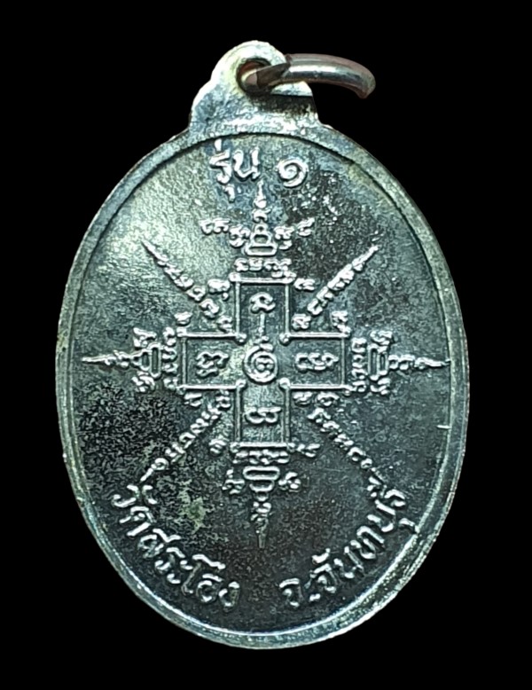 เหรียญหลวงพ่อช่วง โชติปาโล วัดสระโอ่ง จ.จันทบุรี