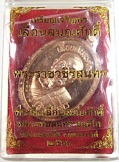 เหรียญเจริญพร เลื่อนสมณศักดิ์ หลวงพ่อสุนทร วัดบ้านมะเกลือ นครสวรรค์