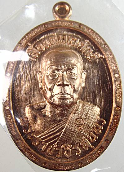 เหรียญเจริญพร เลื่อนสมณศักดิ์ หลวงพ่อสุนทร วัดบ้านมะเกลือ นครสวรรค์