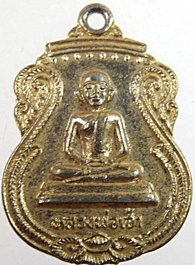 ๒๐ เหรียญหลวงพ่อเฮ้า วัดชัยมงคล ปราจีนบุรี