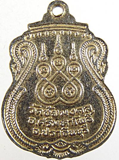 ๒๐ เหรียญหลวงพ่อเฮ้า วัดชัยมงคล ปราจีนบุรี