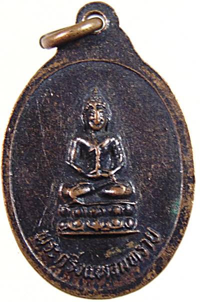 ๒๐ เหรียญหลวงพ่อเส้ง วัดแหลมทราย พิมพ์เล็ก