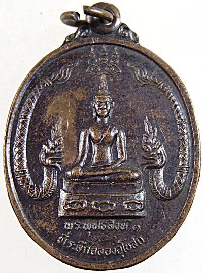 ๒๐ เหรียญพระพุทธสิงห์ ๑ วัดแก่นเหนือ เชียงราย