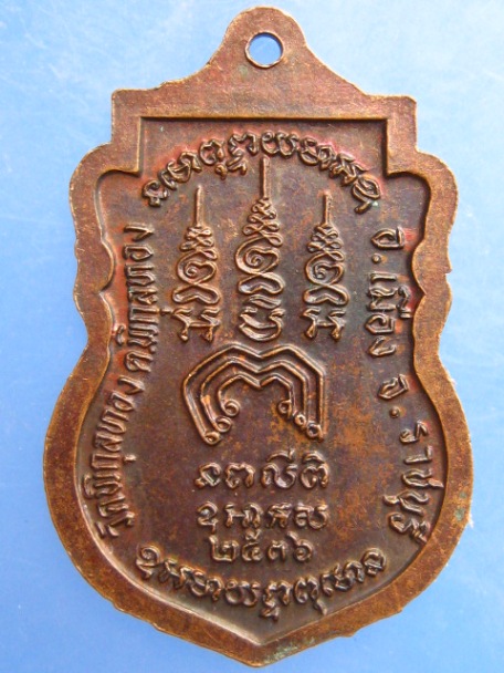 เหรียญหลวงพ่อศิลาทอง วัดพิกุลทอง จ.ราชบุรี ปี2536