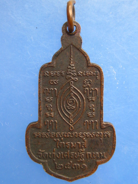 เหรียญหลวงพ่อเณร วัดทุ่งเศรษฐี กรุงเทพฯ ปี2531