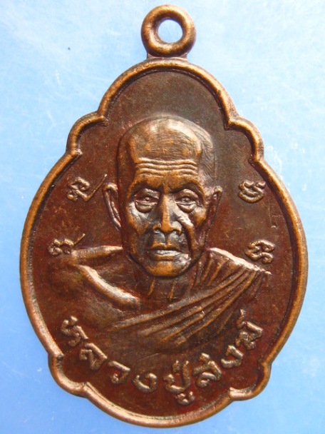 เหรียญหลวงปู่สงฆ์ หลวงพ่อเปียก จ.ชุมพร วัดปากคลองสร้าง ปี2531