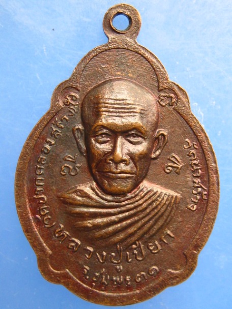 เหรียญหลวงปู่สงฆ์ หลวงพ่อเปียก จ.ชุมพร วัดปากคลองสร้าง ปี2531