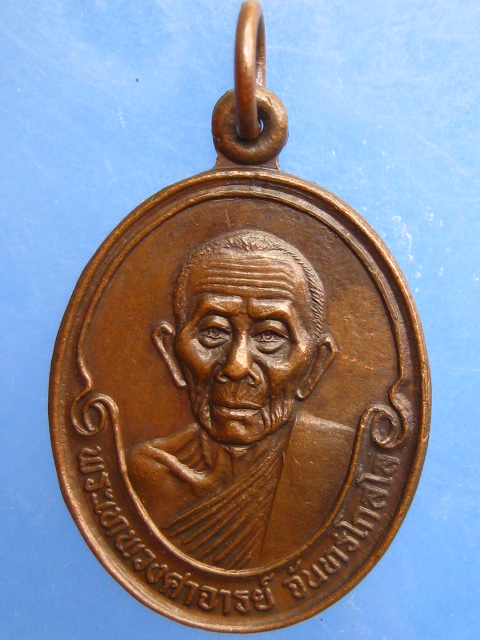 เหรียญพระเทพวงศาจารย์(จันทร์) โรงเรียนวัดขันเงิน จ.ชุมพร ปี2530