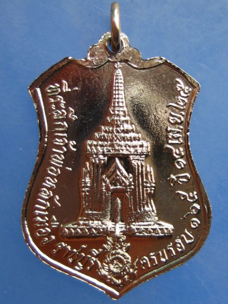 เหรียญที่ระลึก เจ้าพ่อหลักเมือง จ.ราชบุรี ปี2525