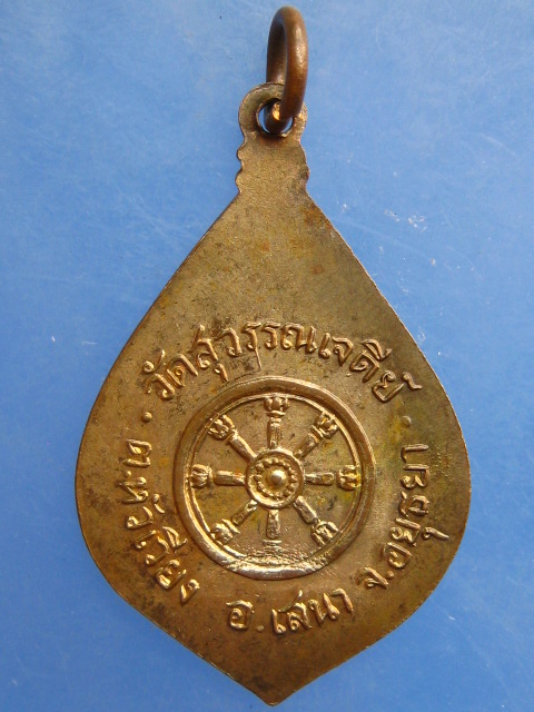 เหรียญพระพุทธ วัดสุวรรณเจดีย์ จ.อยุธยา