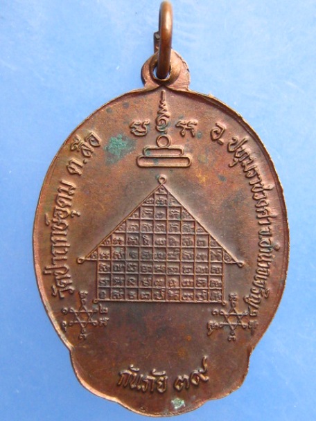 เหรียญหลวงพ่อแสง วัดป่าฤกษ์อุดม จ.อำนาจเจริญ กันภัย ปี2539