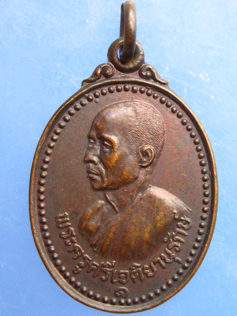 เหรียญพระครูศรีเจติยานุรักษ์ พระธาตุศรีมงคล จ.สกลนคร