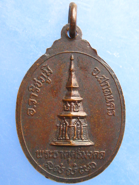 เหรียญพระครูศรีเจติยานุรักษ์ พระธาตุศรีมงคล จ.สกลนคร