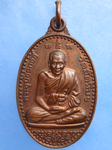 เหรียญพระอุปัชฌาย์อี๋ วัดสัตหีบ จ.ชลบุรี ปี2540