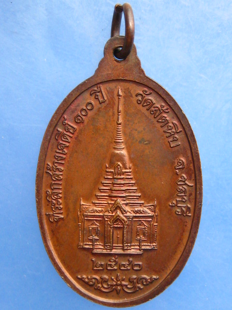 เหรียญพระอุปัชฌาย์อี๋ วัดสัตหีบ จ.ชลบุรี ปี2540