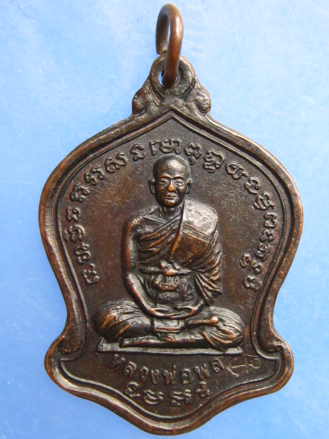 เหรียญหลวงพ่อพล วัดบางเสร่ จ.ชลบุรี