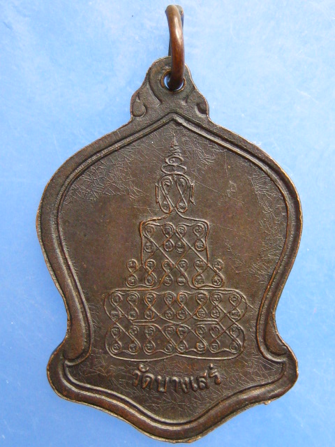 เหรียญหลวงพ่อพล วัดบางเสร่ จ.ชลบุรี