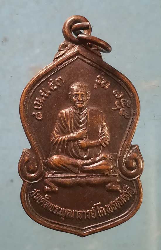 เหรียญสมเด็จโต - อาจารย์แดง วัดป่อมรามัญ อยุธยา