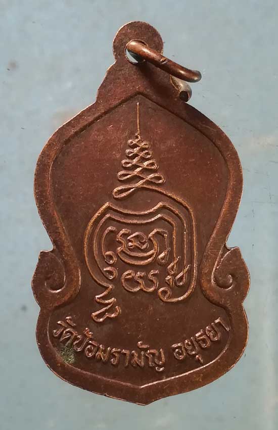 เหรียญสมเด็จโต - อาจารย์แดง วัดป่อมรามัญ อยุธยา