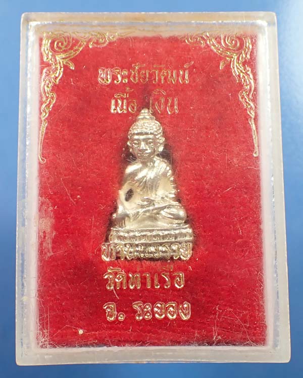 พระชัยวัฒน์ เนื้อเงิน หลวงพ่อรวย วัดท่าเรือ ระยอง สวยกริ๊บ+บัตรรับรองพระแท้*75