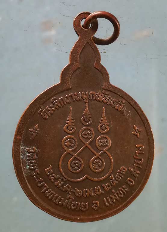 เหรียญปี32 หลวงพ่อคำมูล วัดพระบาทแม่ไทย ลำปาง