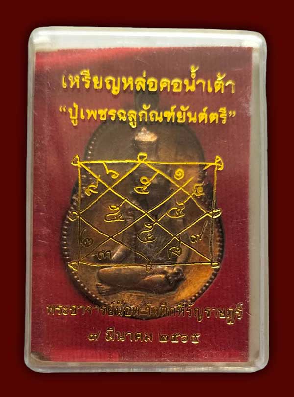 หลวงพี่น็อต วัดตึกหิรัญราษฏร์ ราชบุรี 5 รายการ..เคาะเดียว