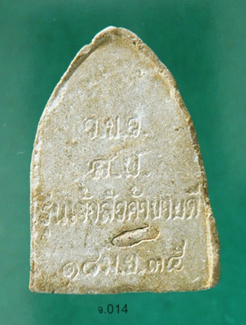  พระผงพุทธคุณพิมพ์เจ้าสัว รุ่นค้าขายดี หลังฝังข้าวสาร วัดท่าเสา อ.กระทุ่มแบน จ.สมุทรสาคร พ.ศ.2535 