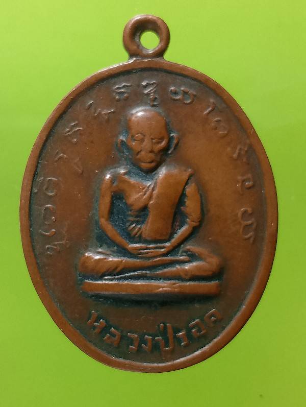 เหรียญหลวงปู่รอด หลวงพ่อลาภ วัดห้วยย่าน  อ่างทอง 