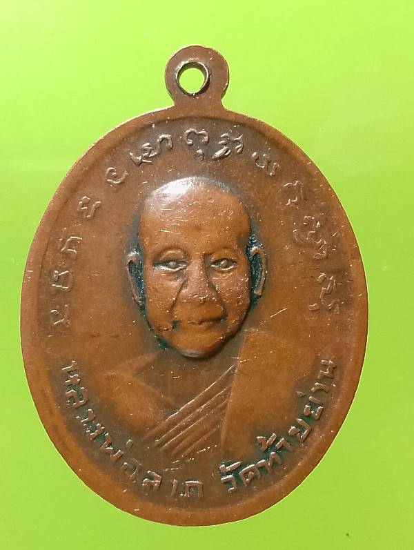 เหรียญหลวงปู่รอด หลวงพ่อลาภ วัดห้วยย่าน  อ่างทอง 
