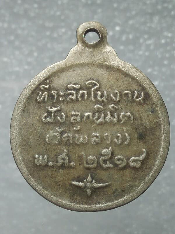 เหรียญพระครูพุทธบทบริบาล  ฝังลูกนิมิตวัดพลวง จันทบุรี  ปี๑๘ 