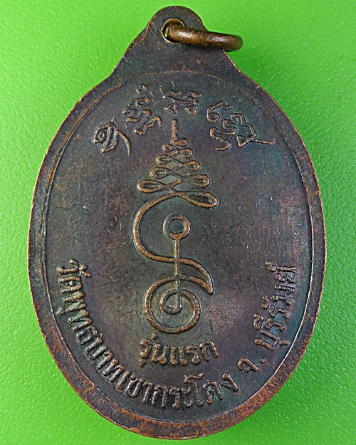 เหรียญรุ่นแรกหลวงพ่อเที่ยง วัดพระพุทธบาทเขากระโดง บุรีรัมย์ .2050.