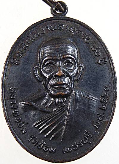 เหรียญหลวงพ่ออิ่ม วัดป้อม ที่ระลึกในงานอายุครบ ๘๐ ปี จ.เพชรบุรี ปี ๒๑