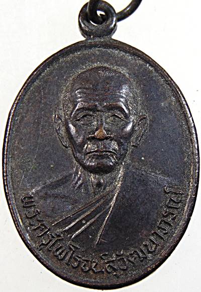เหรียญพระครูไพโรจน์สุวัฒนาภรณ์ วัดอินจำปา จ.เพชรบุรี