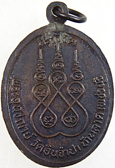 เหรียญพระครูไพโรจน์สุวัฒนาภรณ์ วัดอินจำปา จ.เพชรบุรี