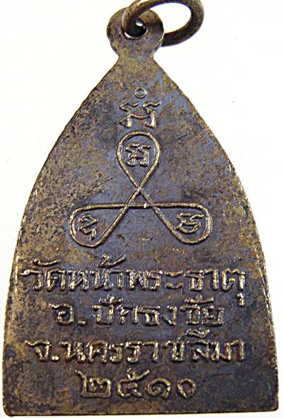 เหรียญพระพุทธ หลวงพ่อก้อน วัดหน้าพระธาตุ จ.นครราชสีมา ปี ๑๐