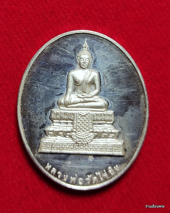 เหรียญเงิน หลวงพ่อวัดไร่ขิง จ.นครปฐม ฉลองสิริราชสมบัติ ครบ 50 ปี พ.ศ.2539