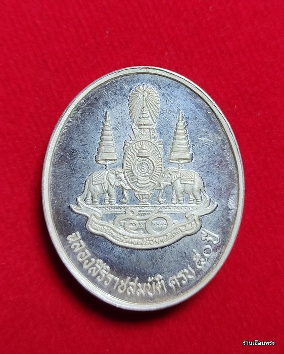 เหรียญเงิน หลวงพ่อวัดไร่ขิง จ.นครปฐม ฉลองสิริราชสมบัติ ครบ 50 ปี พ.ศ.2539