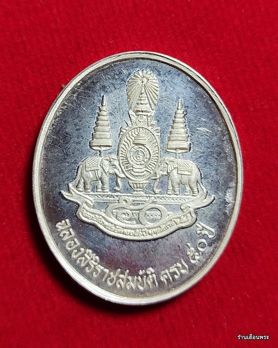 เหรียญเงิน หลวงพ่อวัดไร่ขิง จ.นครปฐม ฉลองสิริราชสมบัติ ครบ 50 ปี พ.ศ.2539