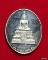 เหรียญเงิน หลวงพ่อวัดไร่ขิง จ.นครปฐม ฉลองสิริราชสมบัติ ครบ 50 ปี พ.ศ.2539