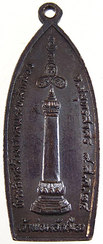 เหรียญเจ้าพ่อหลักเมือง จ.สมุทรสาคร พิธีวางศิลาฤกษ์ ศาลหลักเมือง สมุทรสาคร ปี 2524