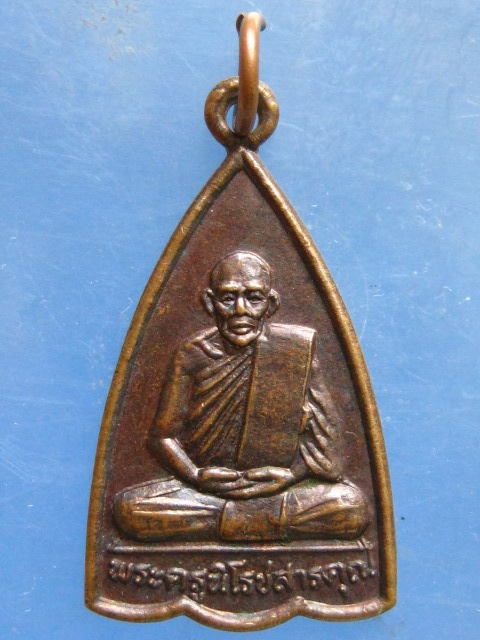 เหรียญพระครูนิโรชสารคุณ วัดแก้วประสิทธิ์ ชุมพร รุ่น 1 ปี2539